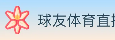 球友体育直播 logo